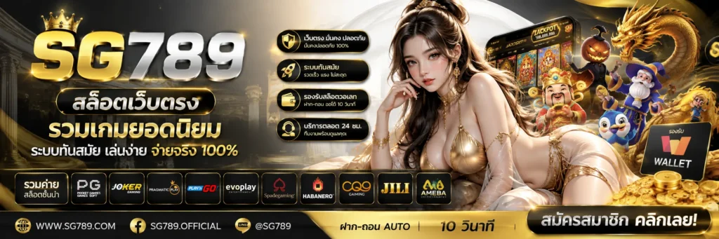 sg789 สล็อตเว็บตรง รวมเกมยอดนิยม ระบบทันสมัย รองรับสล็อตวอเลท
