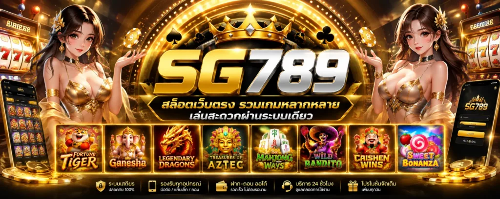 sg789 สล็อตเว็บตรง รวมเกมหลากหลาย เล่นสะดวกผ่านระบบเดียว